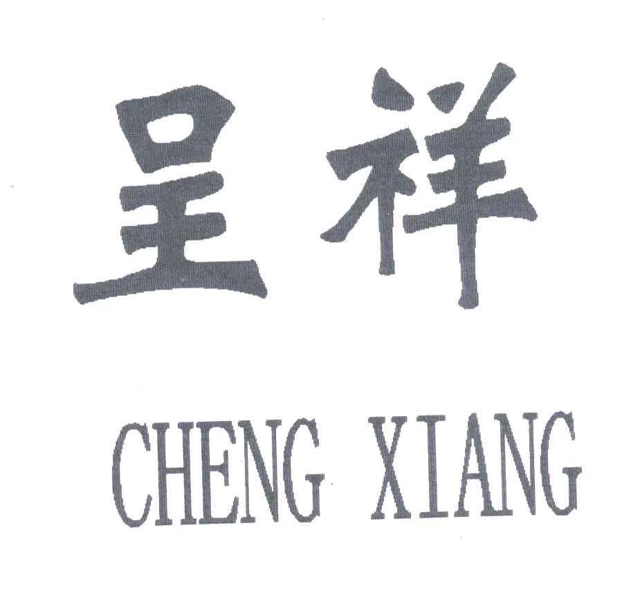 呈祥