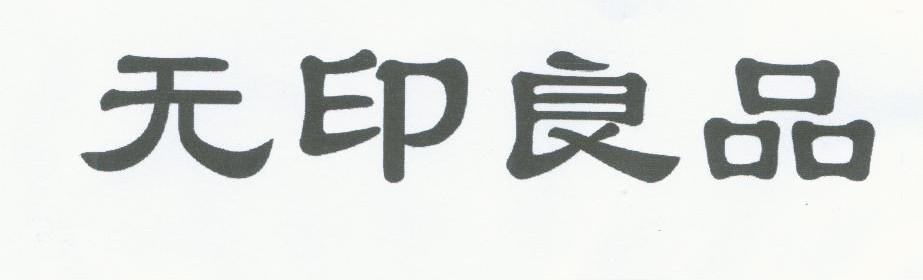 无印良品