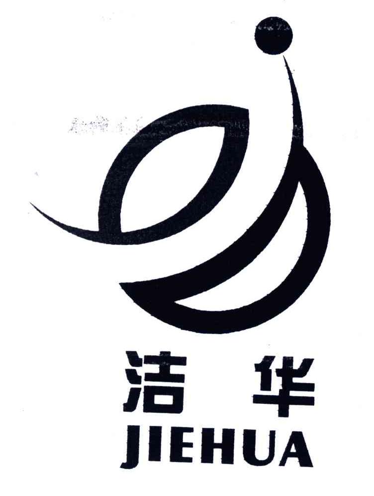 洁华