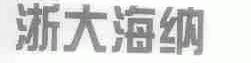 浙大海纳