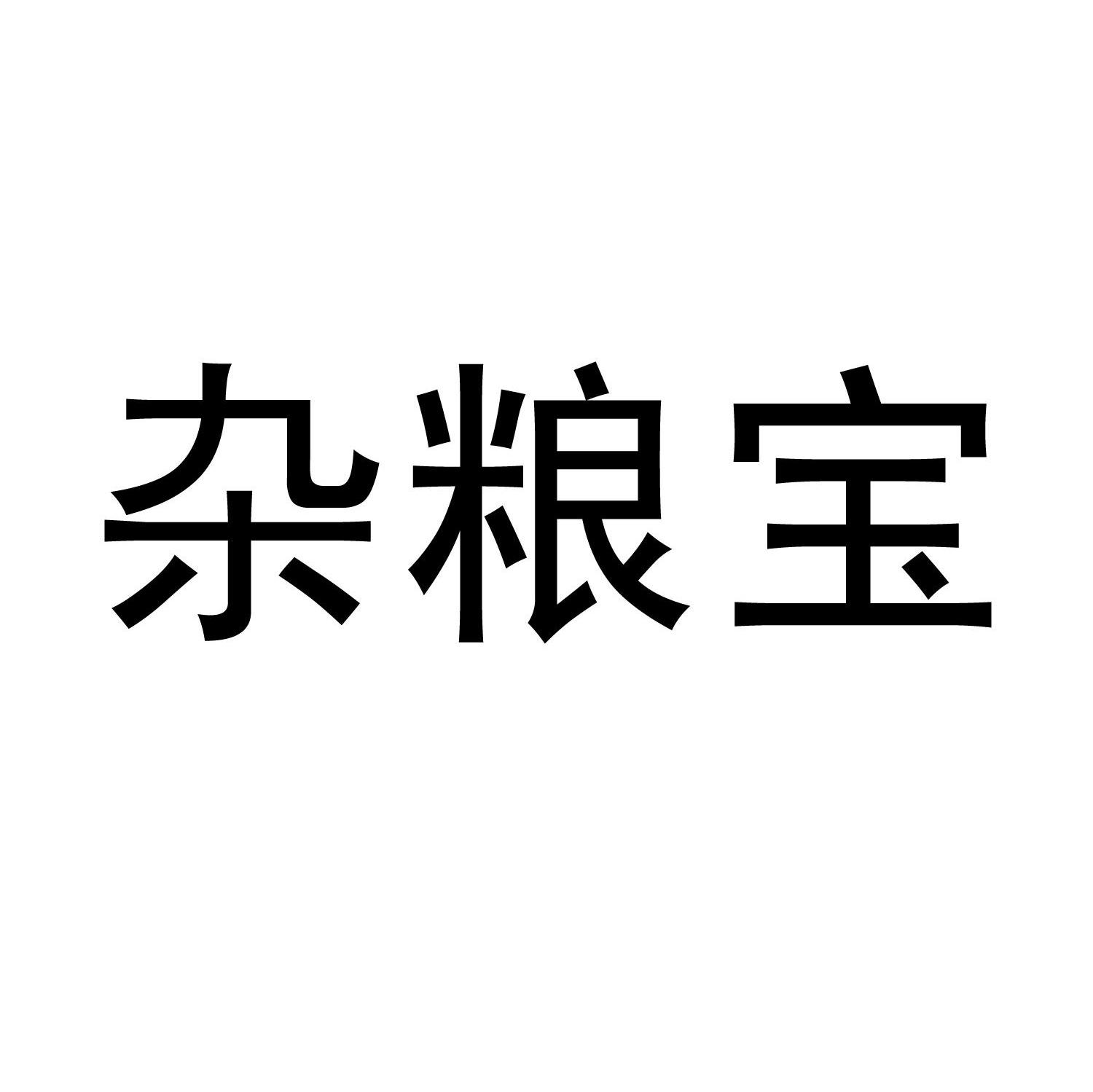 杂粮宝