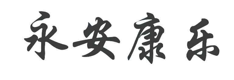 永安康乐