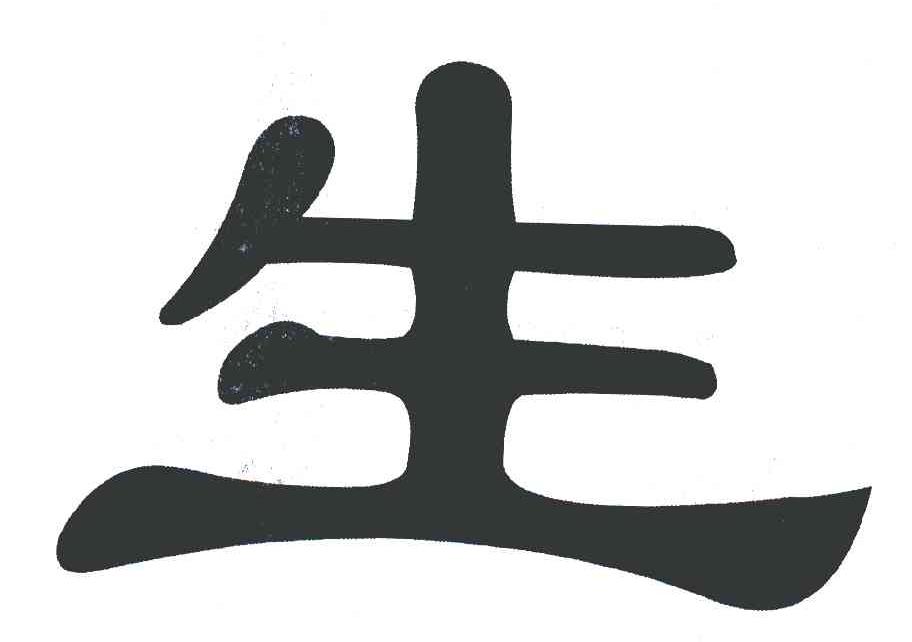生