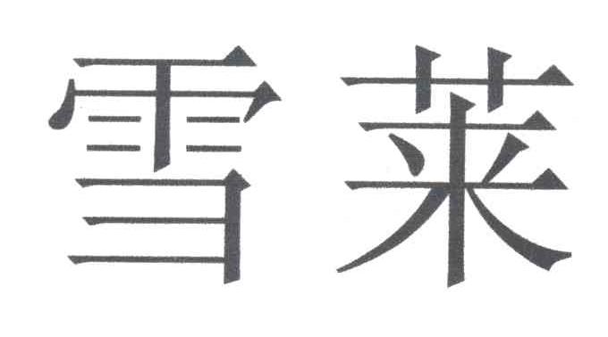 雪莱