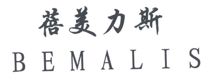 蓓美力斯;BEMALIS