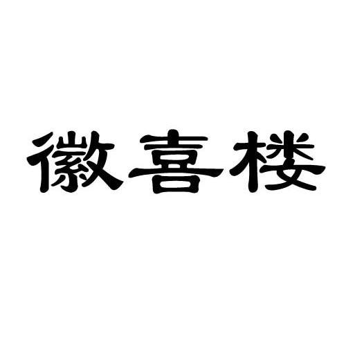 徽喜楼