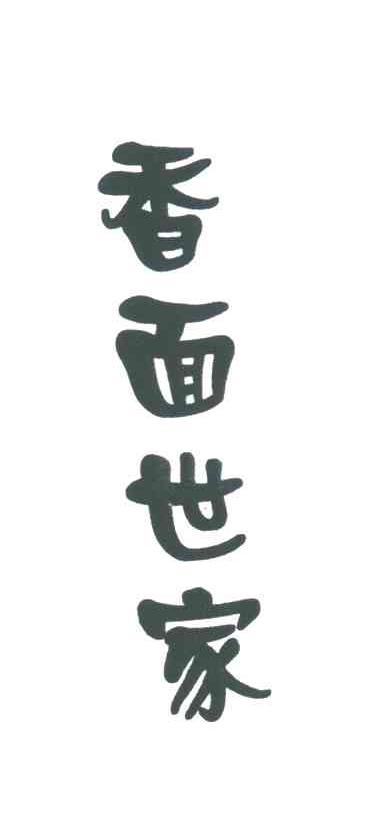 香面世家