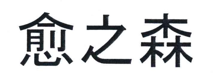 愈之森
