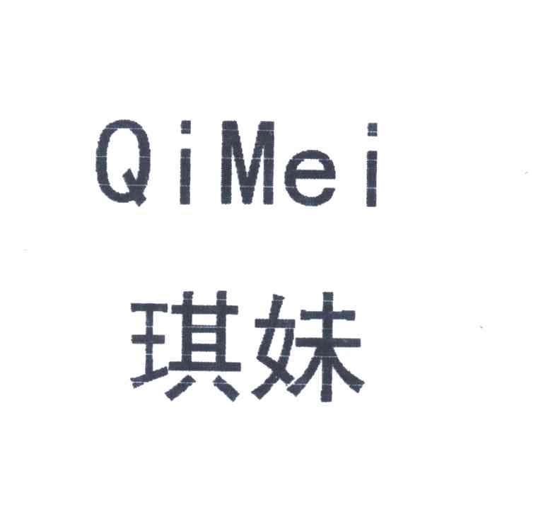 琪妹