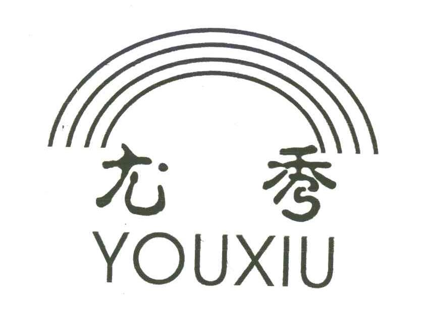 尤秀
