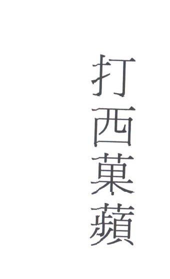 打西果苹