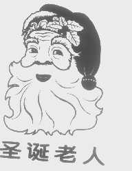 圣诞老人