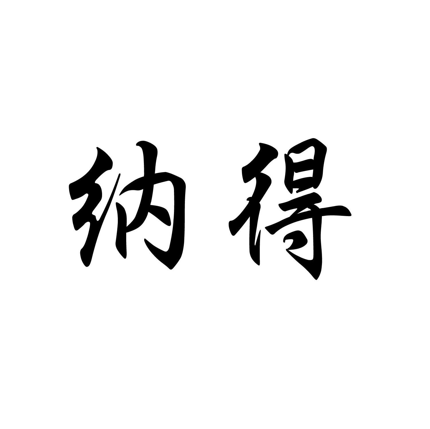 纳得