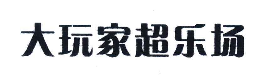 大玩家超乐场