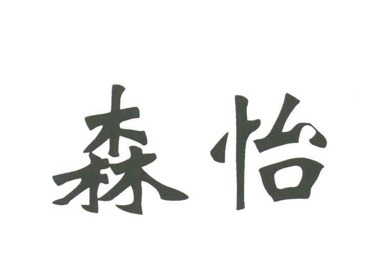 森怡