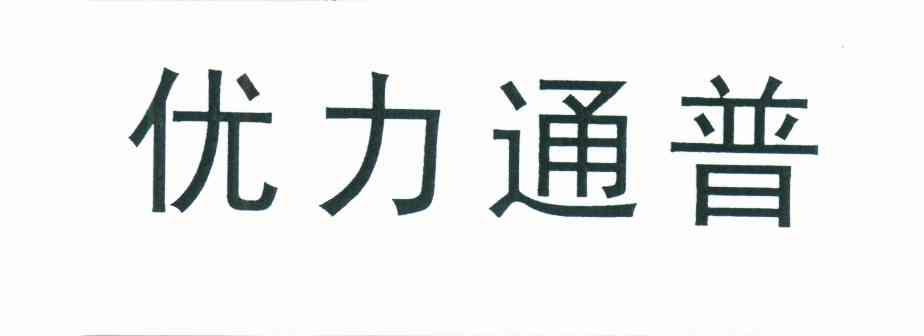 优力通普