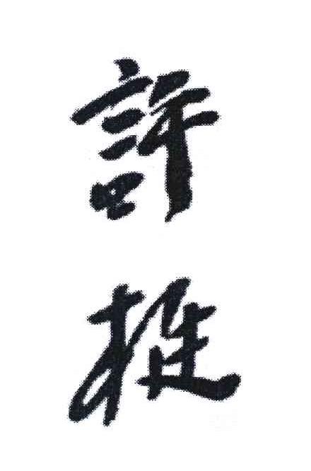 许挺