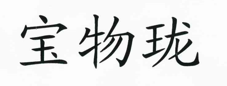 宝物珑
