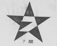7星