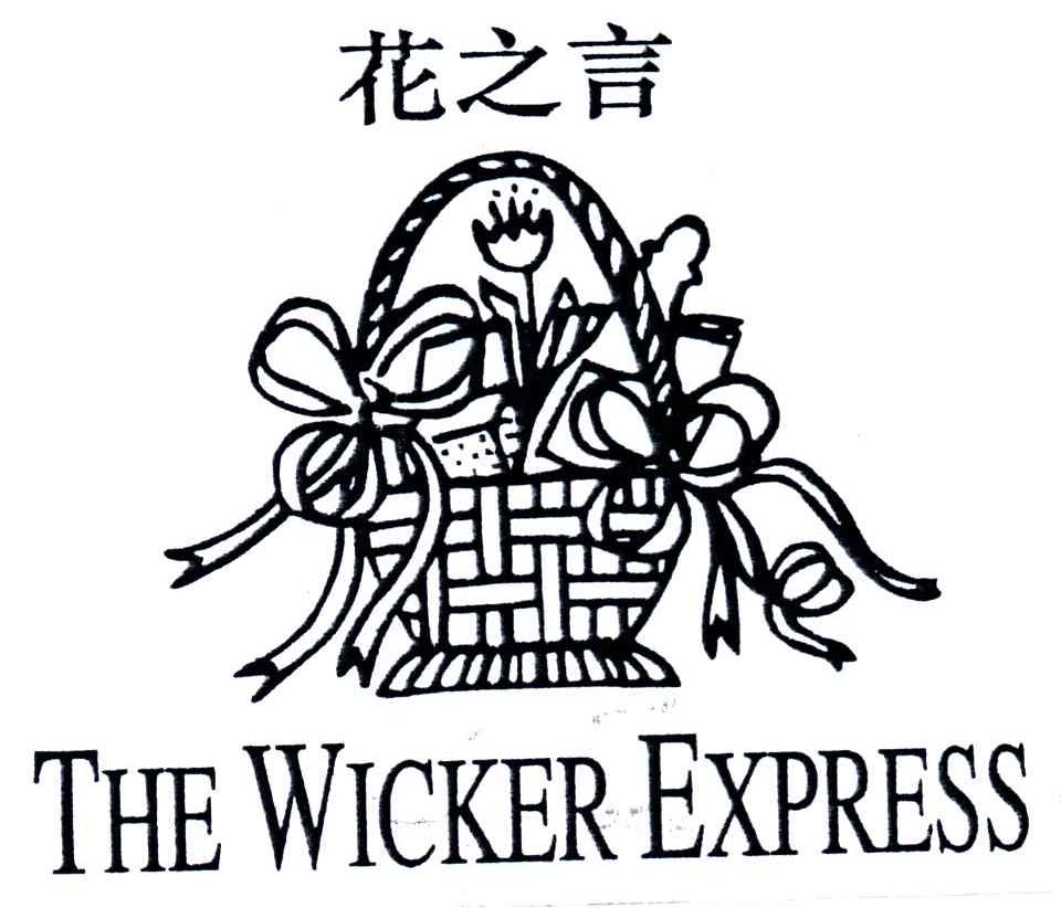 之言;THE WICKER