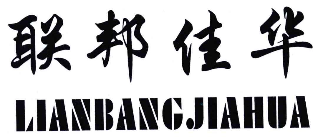 联邦佳华