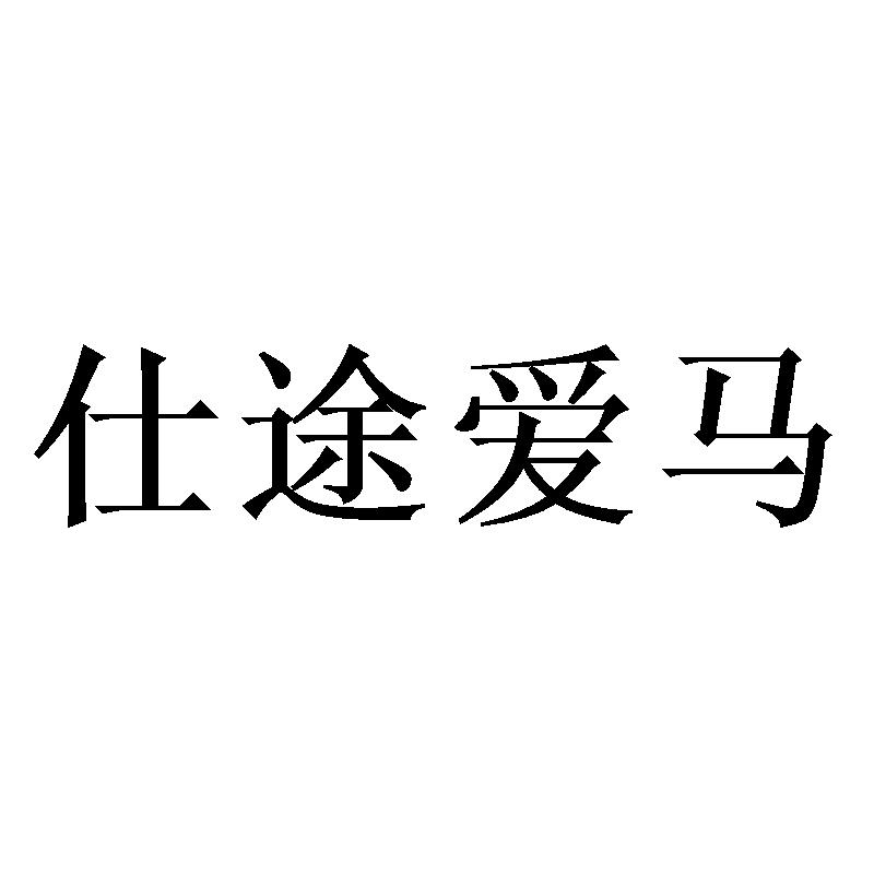 仕途爱马