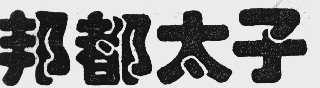 邦都太子