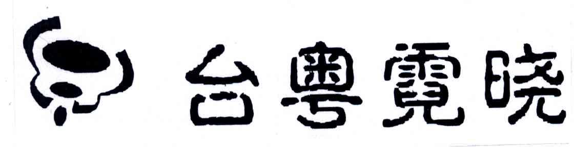 台粤霓晓
