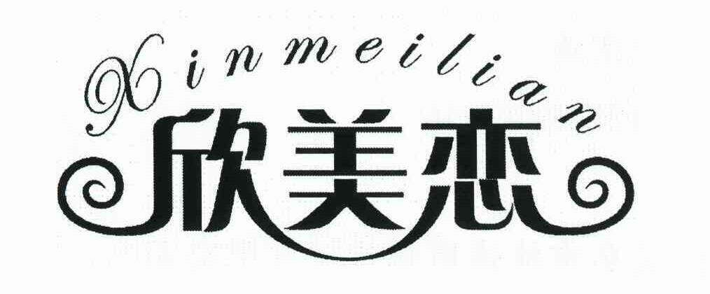 欣美恋