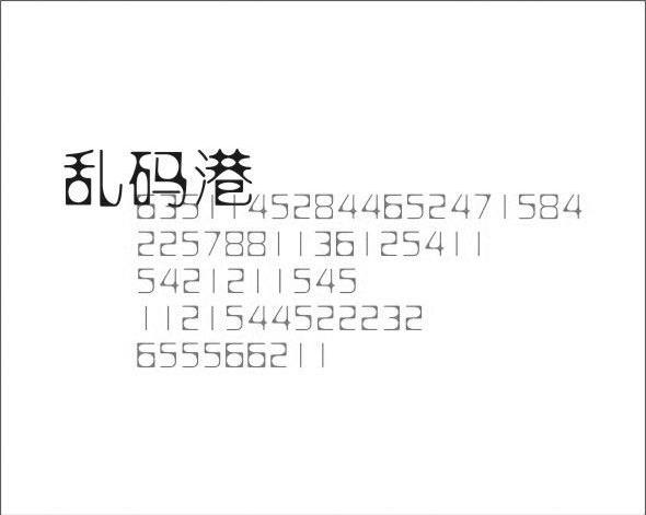 乱码港