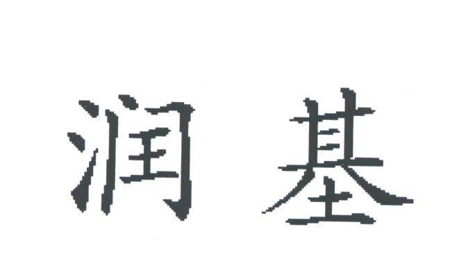 润基