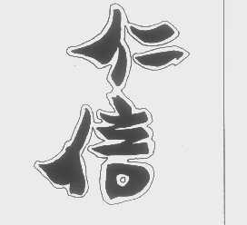 仁信