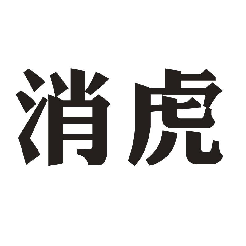 消虎
