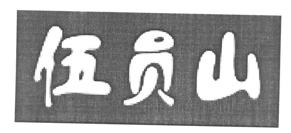 伍员山
