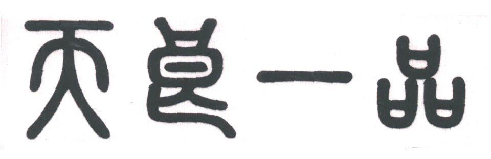 天良一品