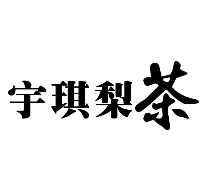 宇琪梨茶