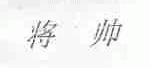 将帅