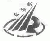 新维康