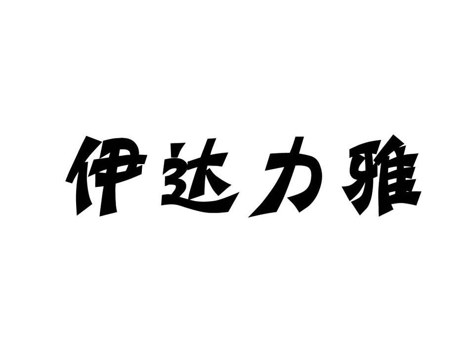 伊达力雅