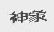 神象