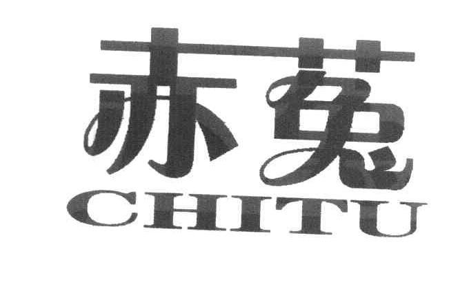 赤菟