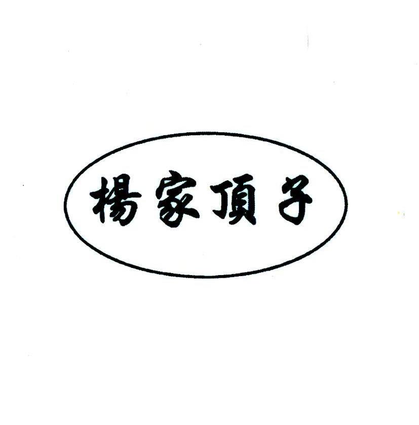 杨家顶子