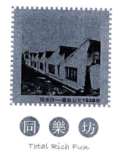 同乐坊;TOTAL RICH FUN