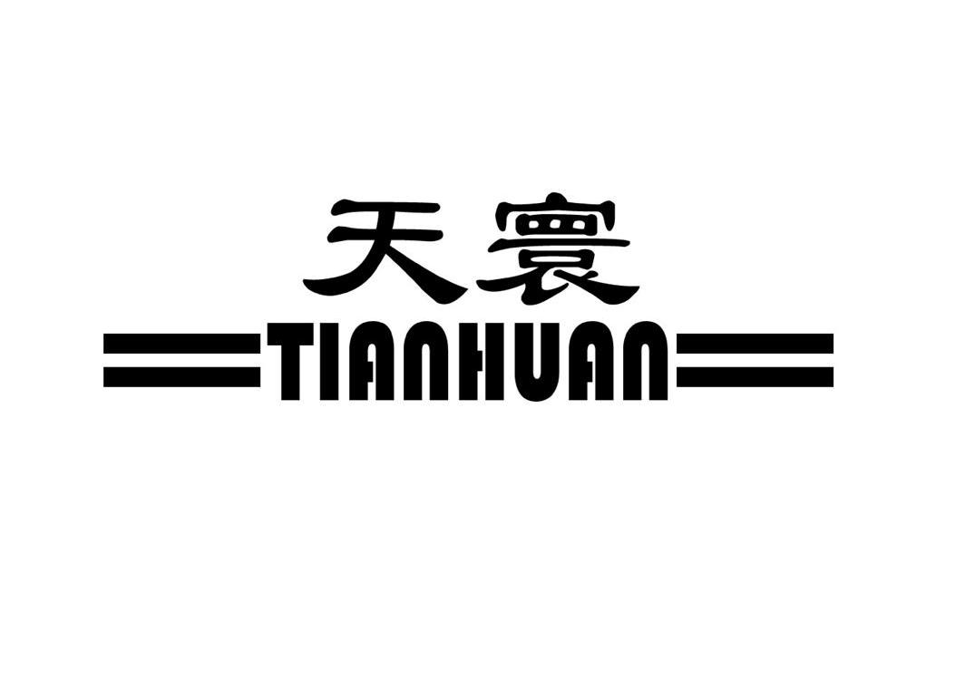 天寰