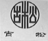 古松