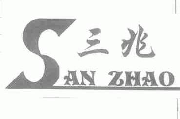 三兆