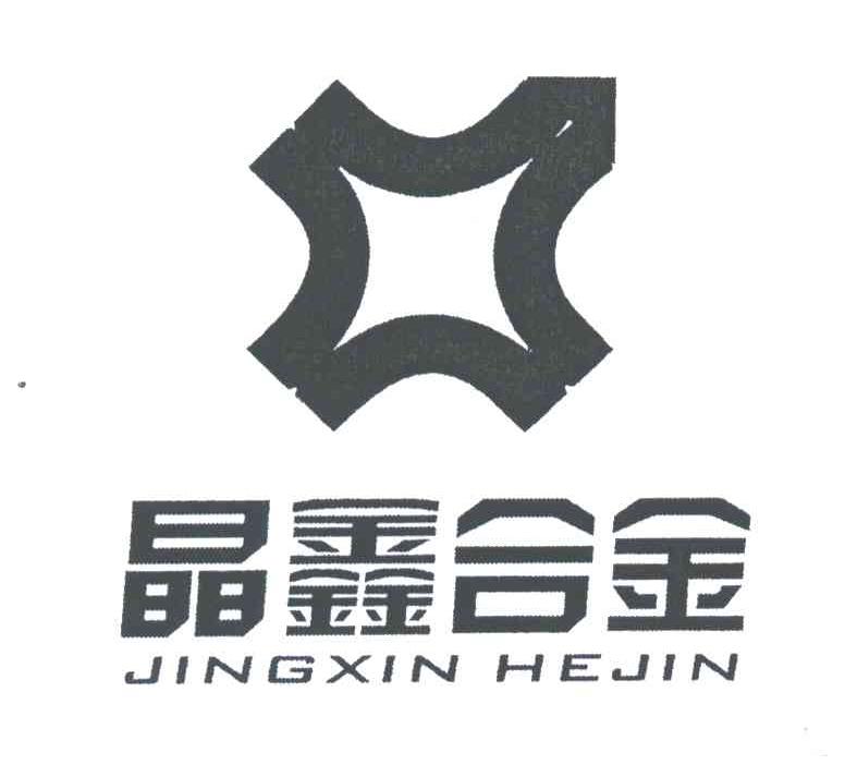 晶鑫合金