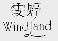 雯婷;WINDLAND
