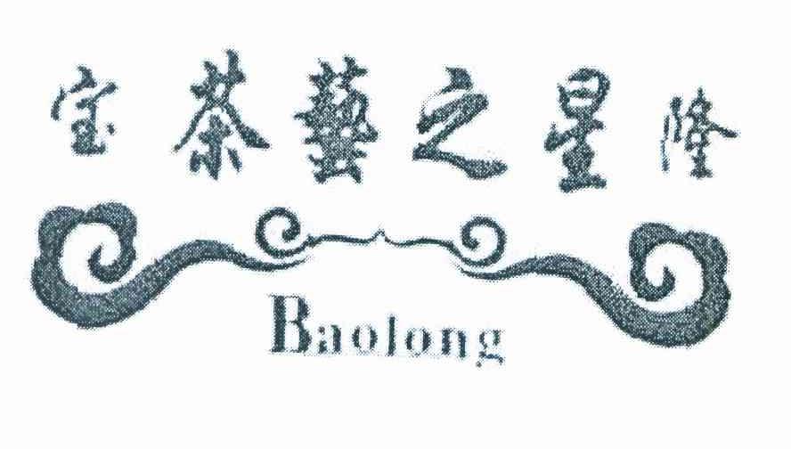 宝隆茶艺之星 BAOLONG