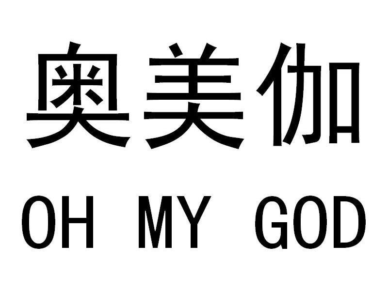 奥美伽 OH MY GOD
